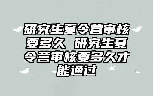 研究生夏令营审核要多久 研究生夏令营审核要多久才能通过