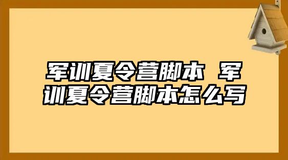 军训夏令营脚本 军训夏令营脚本怎么写