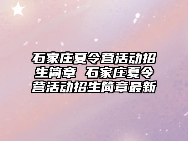 石家庄夏令营活动招生简章 石家庄夏令营活动招生简章最新