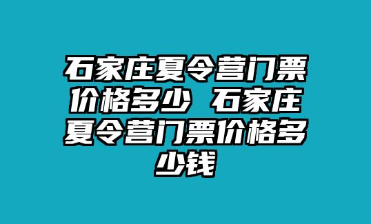 石家庄夏令营门票价格多少 石家庄夏令营门票价格多少钱