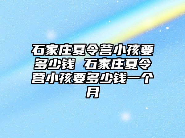 石家庄夏令营小孩要多少钱 石家庄夏令营小孩要多少钱一个月