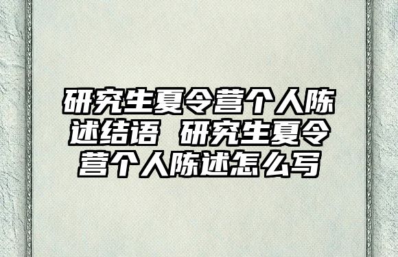 研究生夏令营个人陈述结语 研究生夏令营个人陈述怎么写