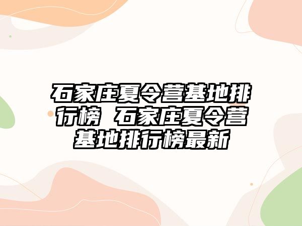 石家庄夏令营基地排行榜 石家庄夏令营基地排行榜最新