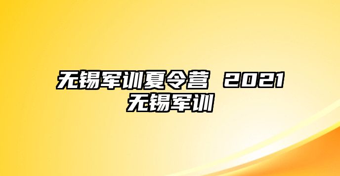 无锡军训夏令营 2021无锡军训