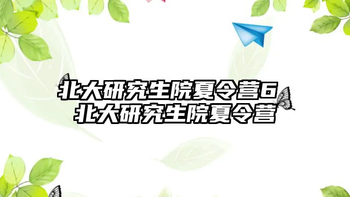 北大研究生院夏令营6 北大研究生院夏令营