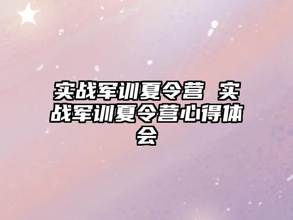 实战军训夏令营 实战军训夏令营心得体会