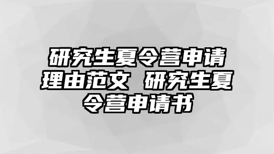 研究生夏令营申请理由范文 研究生夏令营申请书