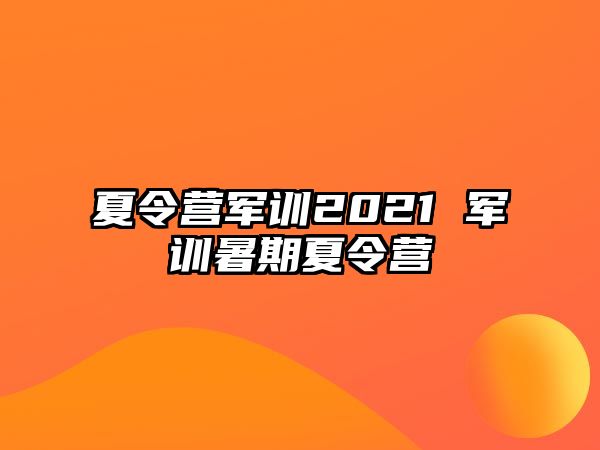 夏令营军训2021 军训暑期夏令营