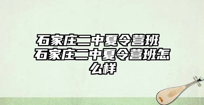 石家庄二中夏令营班 石家庄二中夏令营班怎么样