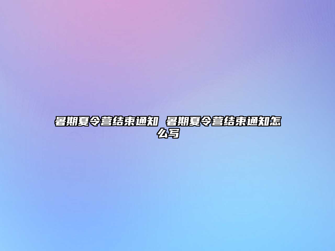 暑期夏令营结束通知 暑期夏令营结束通知怎么写