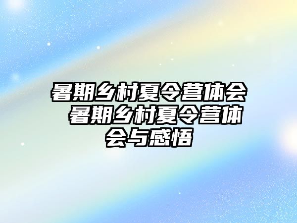 暑期乡村夏令营体会 暑期乡村夏令营体会与感悟