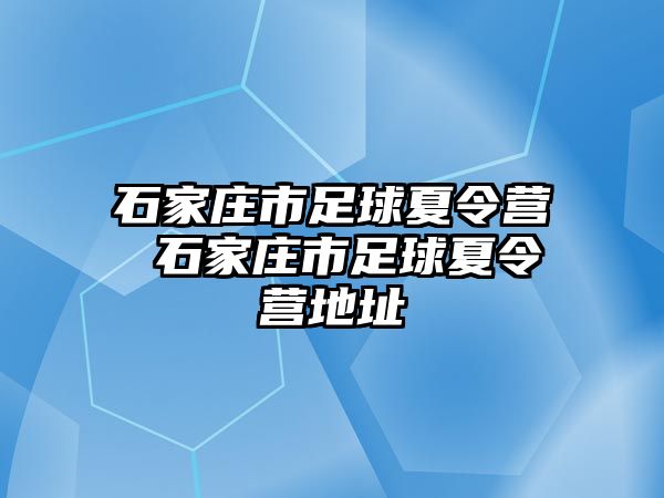 石家庄市足球夏令营 石家庄市足球夏令营地址