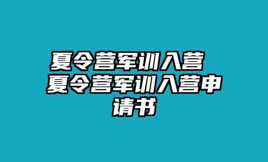 夏令营军训入营 夏令营军训入营申请书