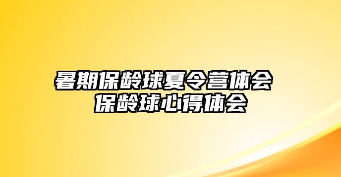 暑期保龄球夏令营体会 保龄球心得体会