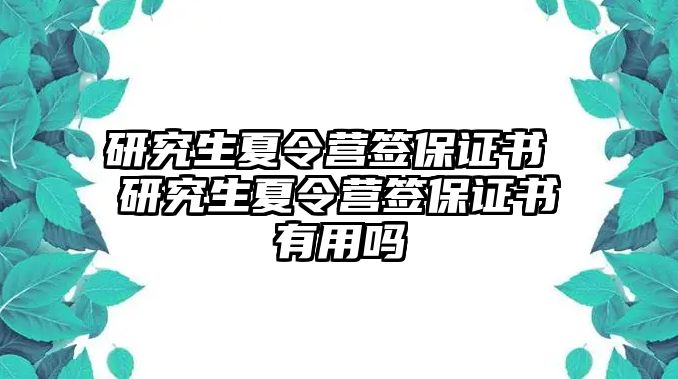 研究生夏令营签保证书 研究生夏令营签保证书有用吗