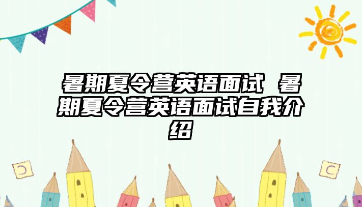 暑期夏令营英语面试 暑期夏令营英语面试自我介绍