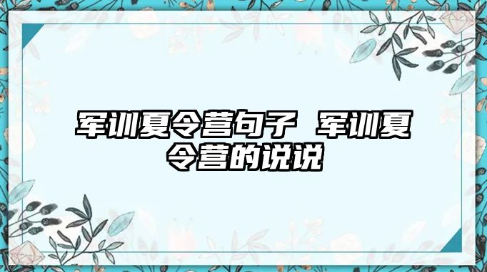 军训夏令营句子 军训夏令营的说说