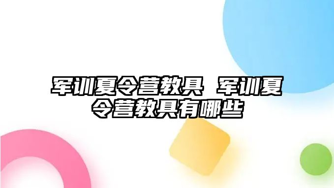 军训夏令营教具 军训夏令营教具有哪些