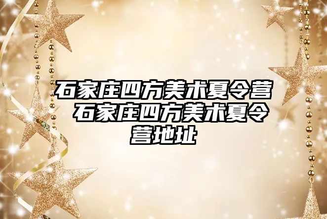 石家庄四方美术夏令营 石家庄四方美术夏令营地址