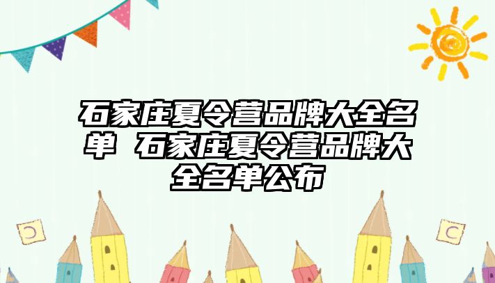 石家庄夏令营品牌大全名单 石家庄夏令营品牌大全名单公布