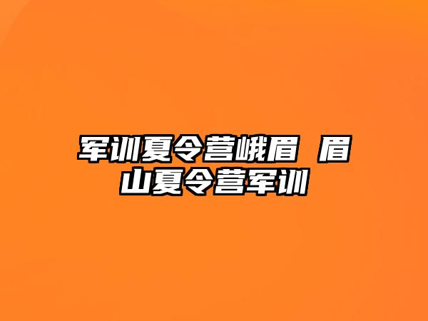 军训夏令营峨眉 眉山夏令营军训