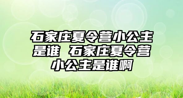 石家庄夏令营小公主是谁 石家庄夏令营小公主是谁啊