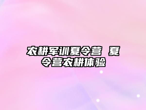 农耕军训夏令营 夏令营农耕体验