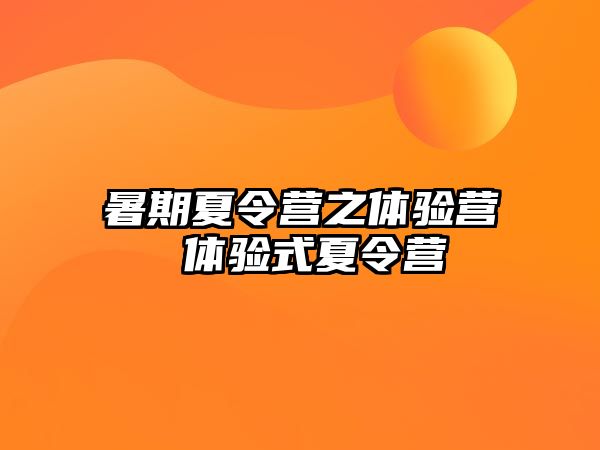 暑期夏令营之体验营 体验式夏令营