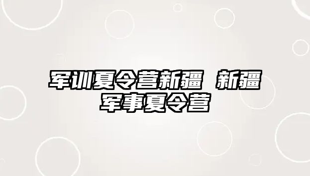 军训夏令营新疆 新疆军事夏令营