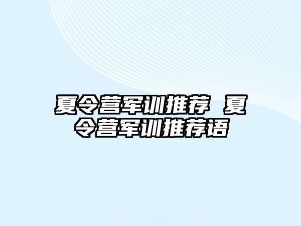 夏令营军训推荐 夏令营军训推荐语