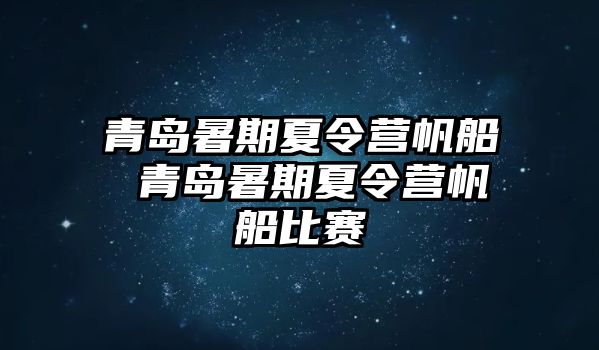 青岛暑期夏令营帆船 青岛暑期夏令营帆船比赛