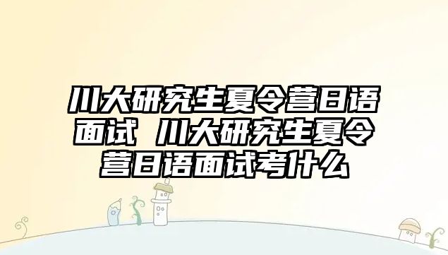 川大研究生夏令营日语面试 川大研究生夏令营日语面试考什么