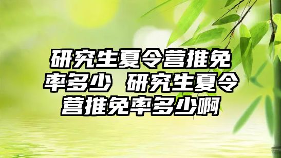 研究生夏令营推免率多少 研究生夏令营推免率多少啊