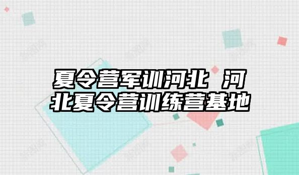 夏令营军训河北 河北夏令营训练营基地