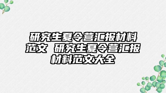 研究生夏令营汇报材料范文 研究生夏令营汇报材料范文大全