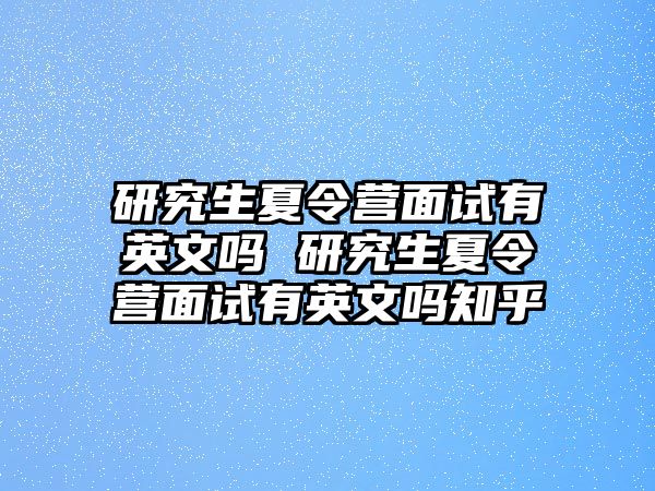 研究生夏令营面试有英文吗 研究生夏令营面试有英文吗知乎