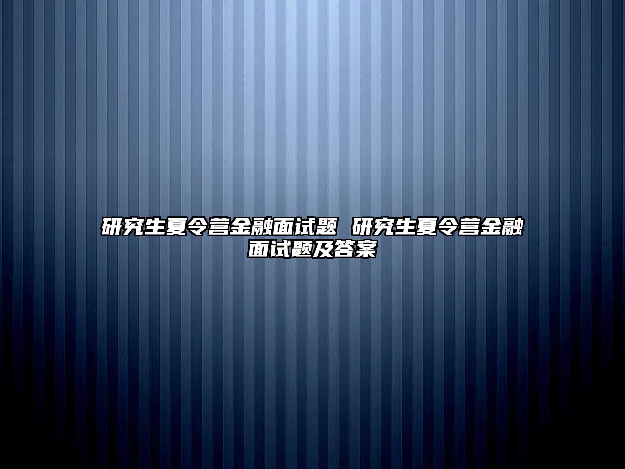 研究生夏令营金融面试题 研究生夏令营金融面试题及答案