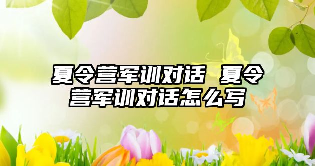 夏令营军训对话 夏令营军训对话怎么写