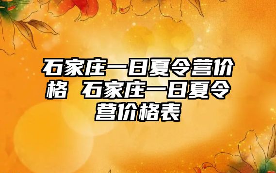 石家庄一日夏令营价格 石家庄一日夏令营价格表