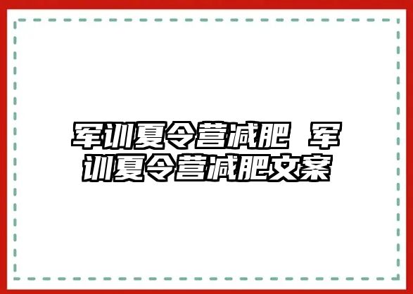 军训夏令营减肥 军训夏令营减肥文案