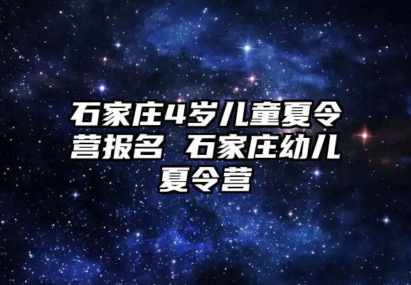 石家庄4岁儿童夏令营报名 石家庄幼儿夏令营