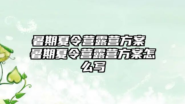 暑期夏令营露营方案 暑期夏令营露营方案怎么写