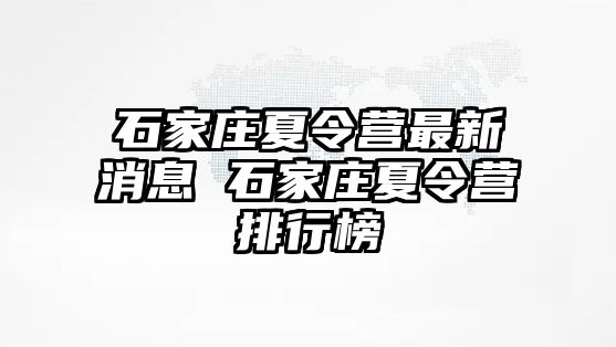 石家庄夏令营最新消息 石家庄夏令营排行榜