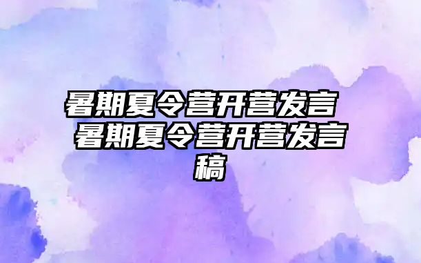 暑期夏令营开营发言 暑期夏令营开营发言稿