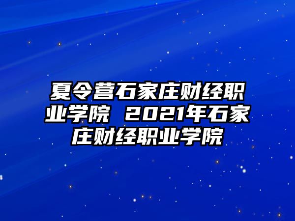 夏令营石家庄财经职业学院 2021年石家庄财经职业学院