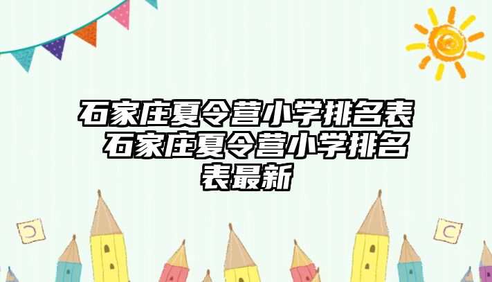 石家庄夏令营小学排名表 石家庄夏令营小学排名表最新