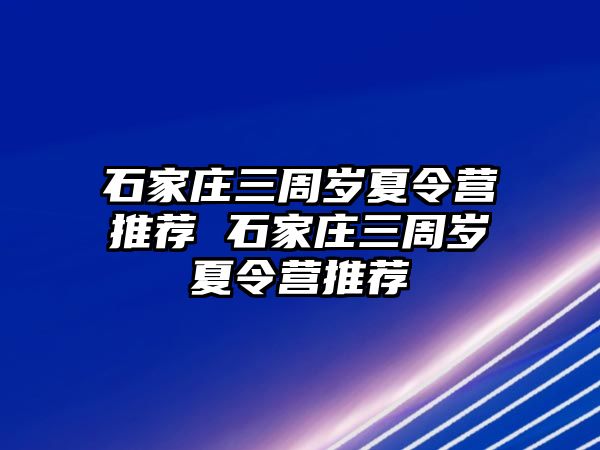 石家庄三周岁夏令营推荐 石家庄三周岁夏令营推荐