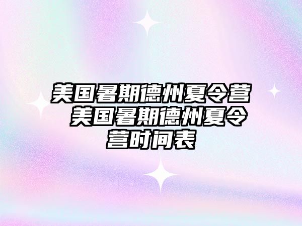 美国暑期德州夏令营 美国暑期德州夏令营时间表