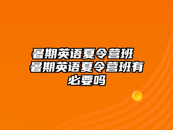 暑期英语夏令营班 暑期英语夏令营班有必要吗