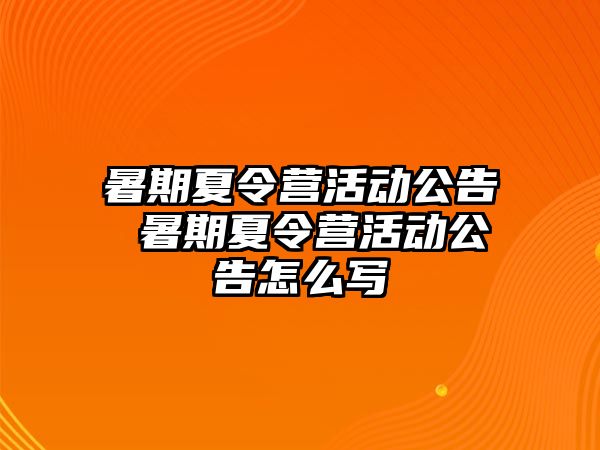 暑期夏令营活动公告 暑期夏令营活动公告怎么写